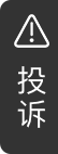 投诉