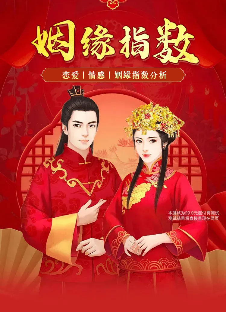 姻缘测算
